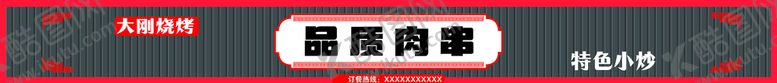 编号：64357909220601545234【酷图网】源文件下载-烧烤门头