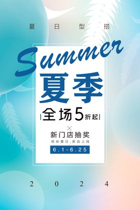 夏季服装上新促销海报