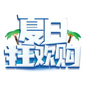 夏日狂欢购