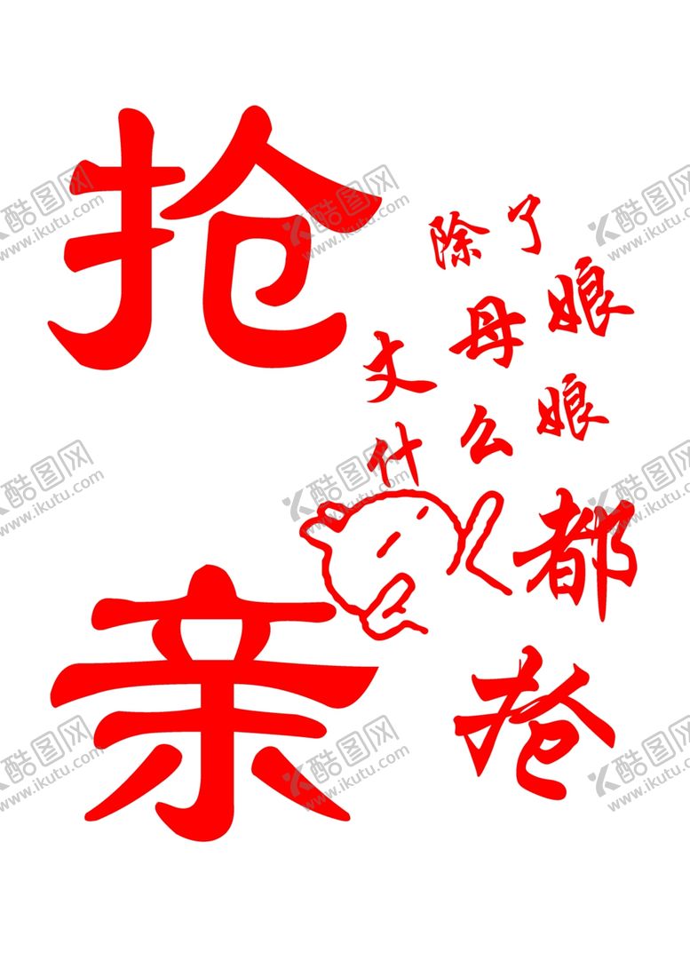 编号：71023509092356019359【酷图网】源文件下载-抢亲