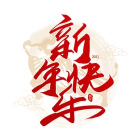 2021艺术字素材