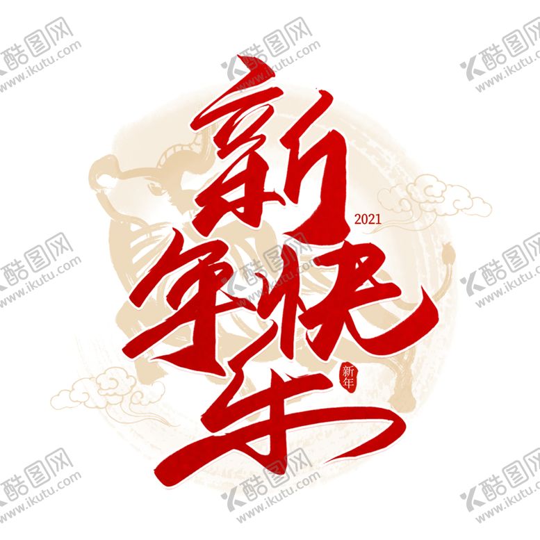 编号：39969703222342408796【酷图网】源文件下载-2021新年快乐手写毛笔艺术字