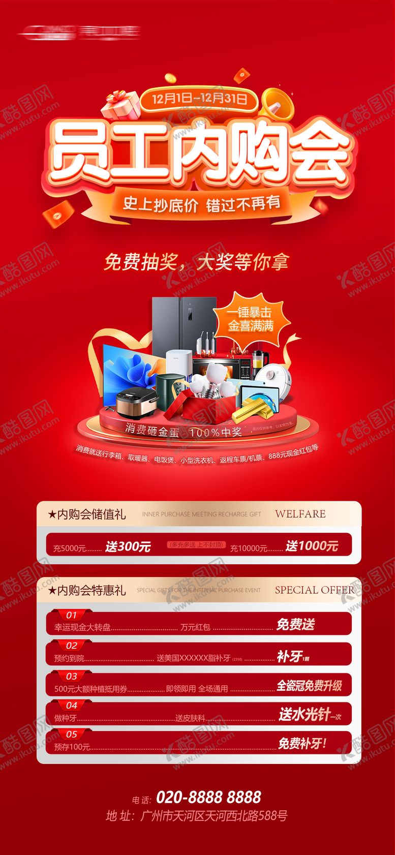 编号：36383703191309051939【酷图网】源文件下载-员工内购会海报