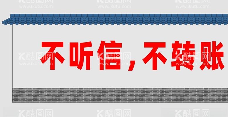 编号：90465401191733572947【酷图网】源文件下载-青砖黛瓦围墙宣传标语