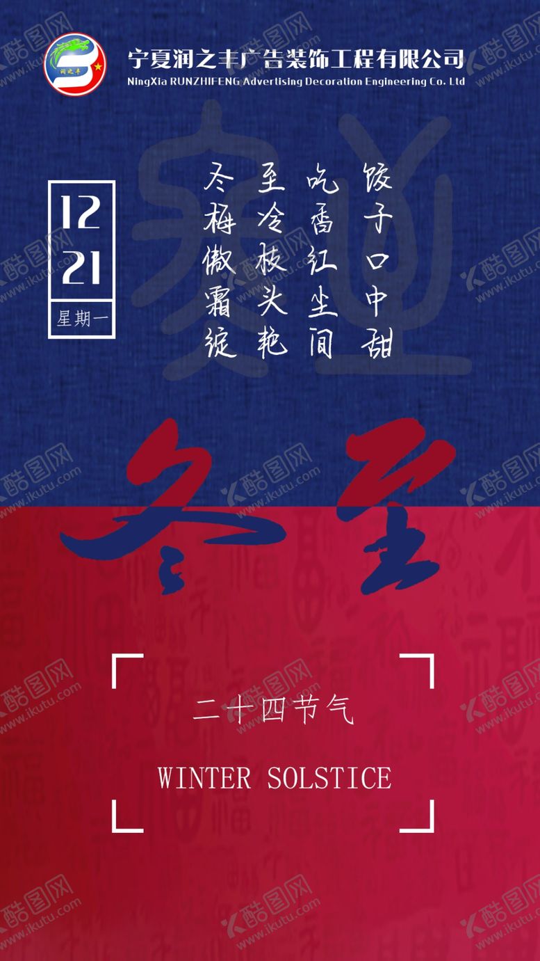 编号：47825009130433165240【酷图网】源文件下载-冬至海报