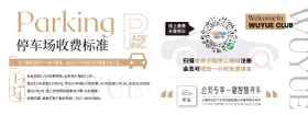 会员停车场收费标准海报展板