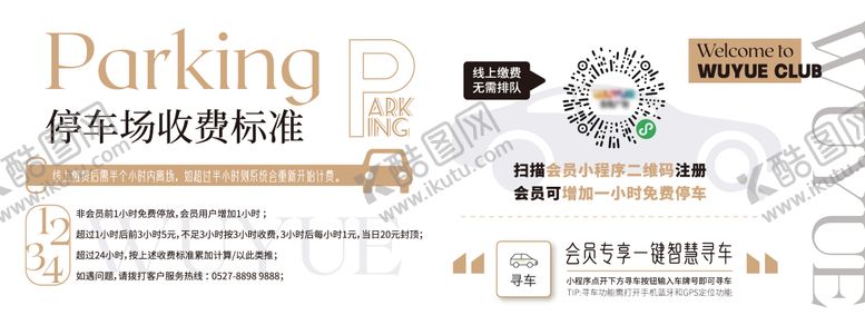 编号：25635711191232033727【酷图网】源文件下载-会员停车场收费标准海报展板