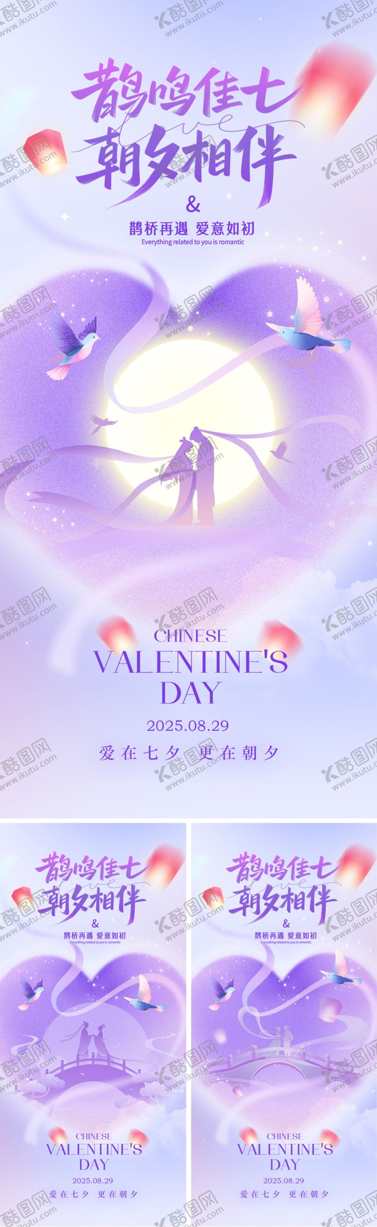 编号：97488608261040082906【酷图网】源文件下载-七夕海报系列