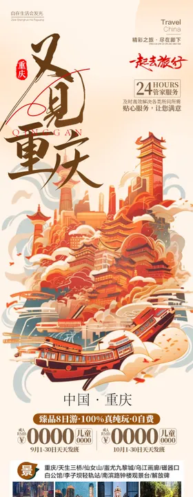 重庆成都四川旅游海报