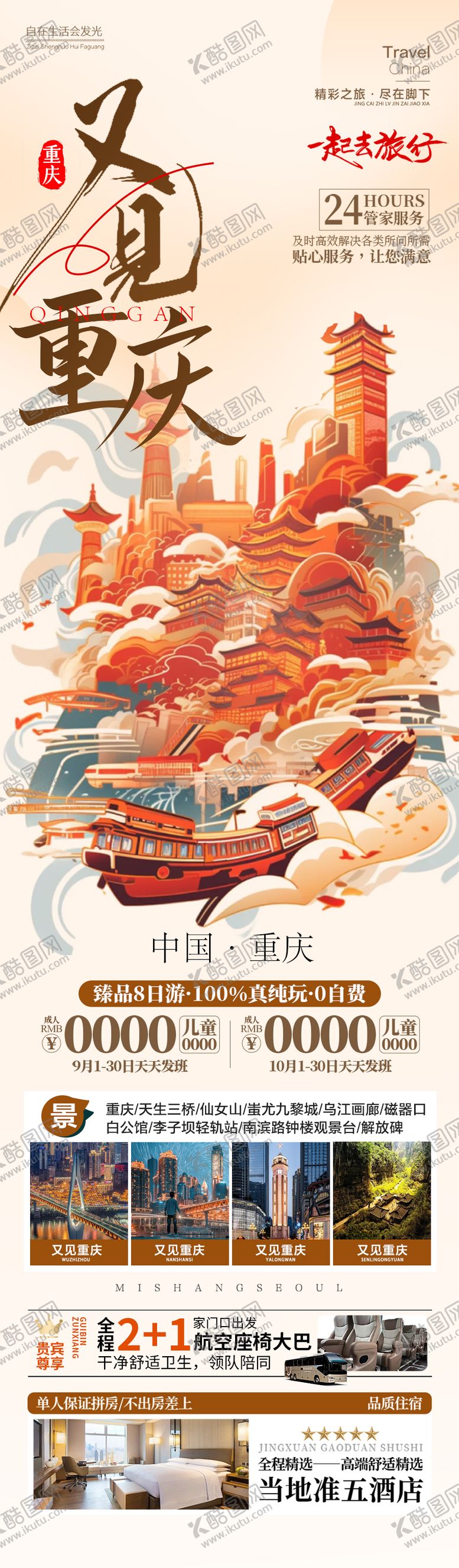 编号：25043208261016004043【酷图网】源文件下载-重庆成都四川旅游海报