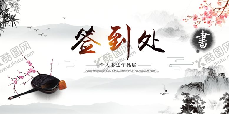编号：77113106231939177646【酷图网】源文件下载-中国风签到