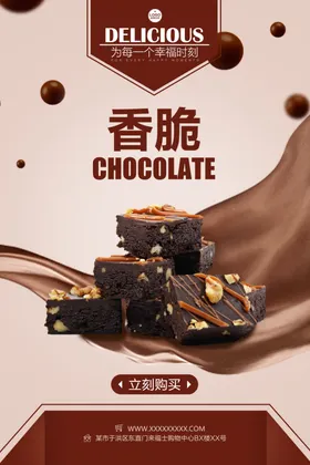 香脆巧克力海报