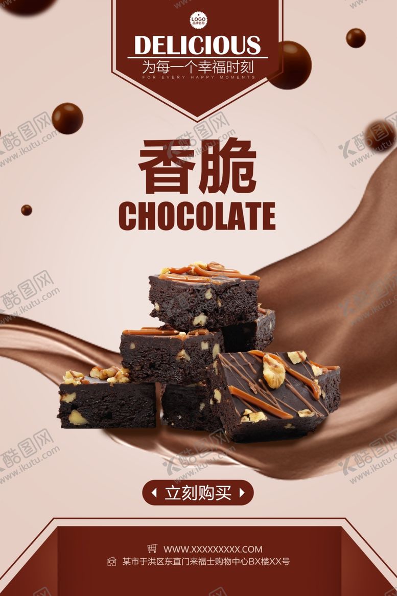 编号：61930510251123147701【酷图网】源文件下载-香脆巧克力海报