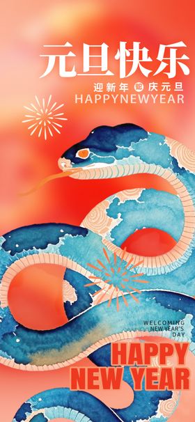 元旦金蛇蛇年手机端可爱小蛇