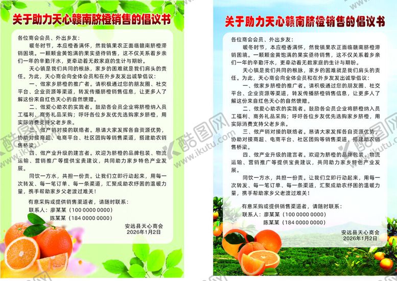 编号：22350604061619308950【酷图网】源文件下载-脐橙倡议书