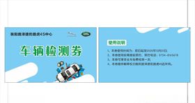 车辆检测券