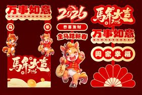 马年元旦新年美陈物料拍照背景板