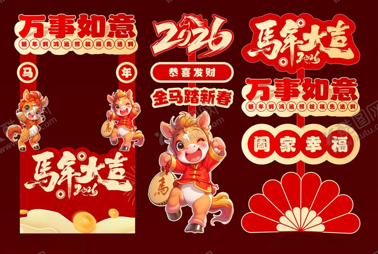 编号：17755512191909375214【酷图网】源文件下载-马年元旦春节美陈拍照物料