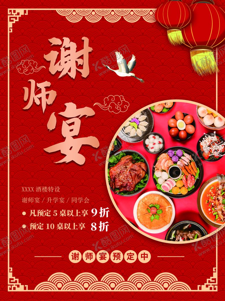 编号：26743909270317028530【酷图网】源文件下载-谢师宴