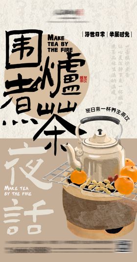 围炉煮茶