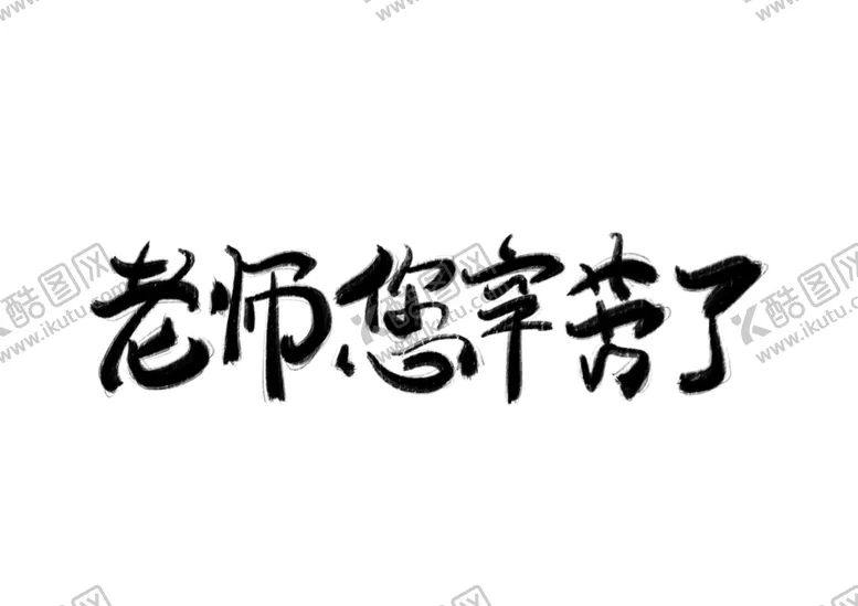 编号：73787402101323169819【酷图网】源文件下载-教师节艺术字