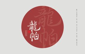 云南普洱茶棉纸包装龙帕