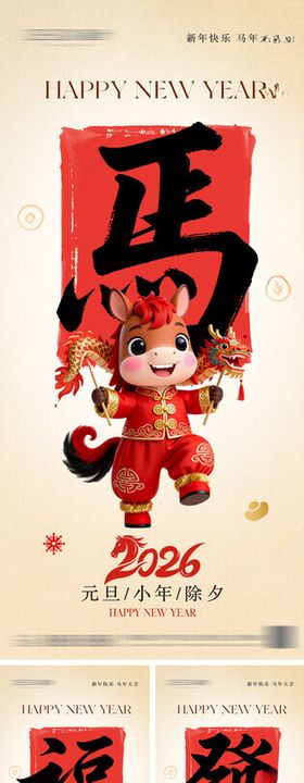 2026年元旦节小年除夕海报