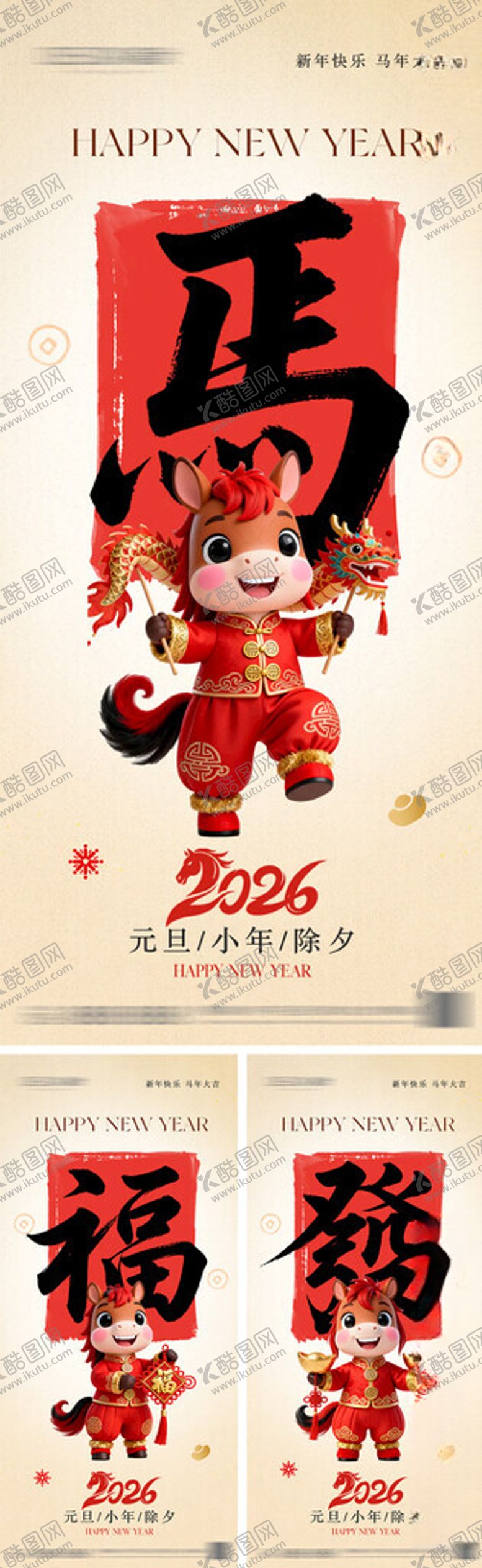 编号：53397111212314522375【酷图网】源文件下载-2026年元旦节小年除夕海报