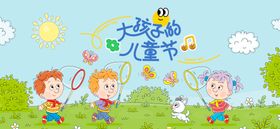 儿童节活动展板