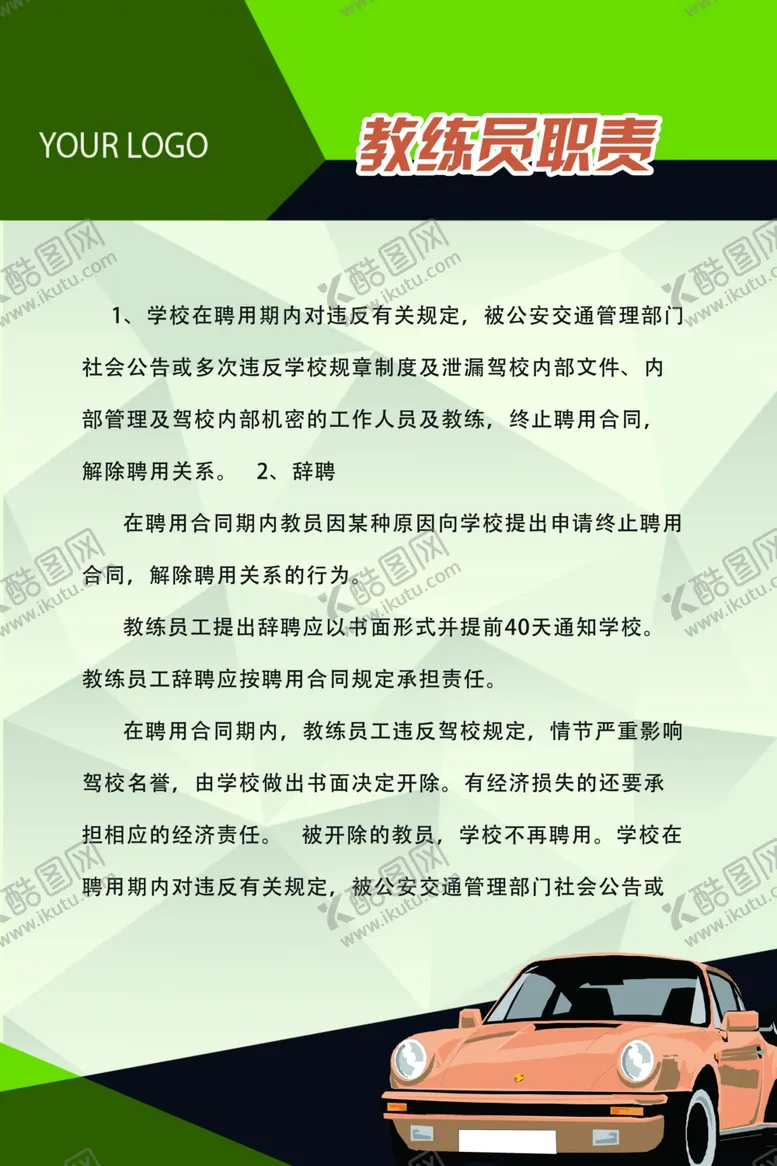 编号：84305906290703211964【酷图网】源文件下载-驾校制度