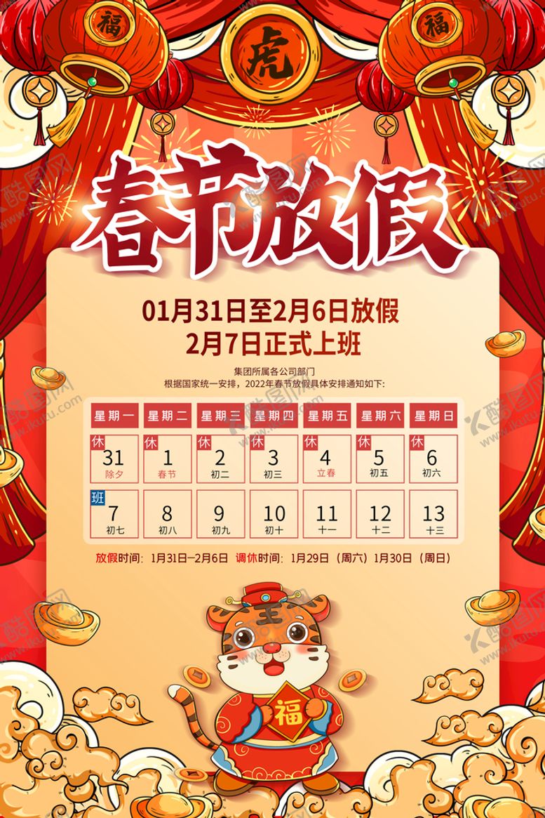 编号：85136210080611537683【酷图网】源文件下载-春节放假通知