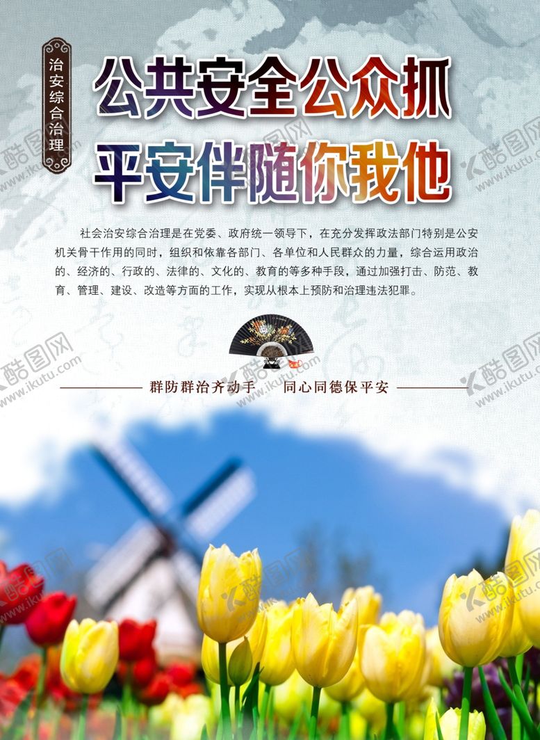 编号：75427307021025036338【酷图网】源文件下载-综治海报