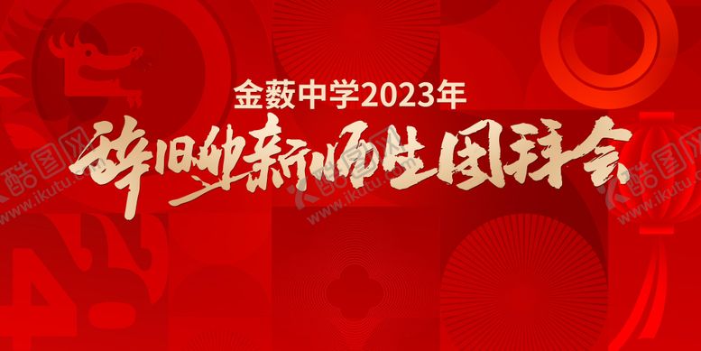 编号：46903710180657472820【酷图网】源文件下载-年会团拜会背景