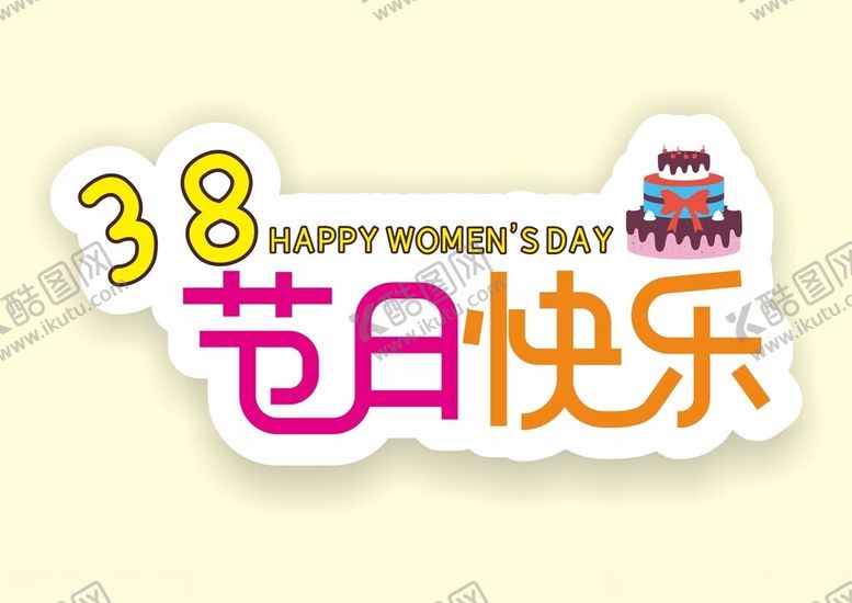 编号：82612001261205585470【酷图网】源文件下载-三八女神节网红拍照道具