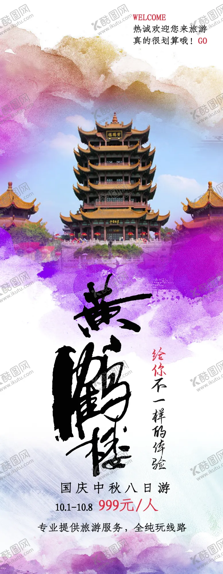 编号：65799301270438018013【酷图网】源文件下载-黄鹤楼