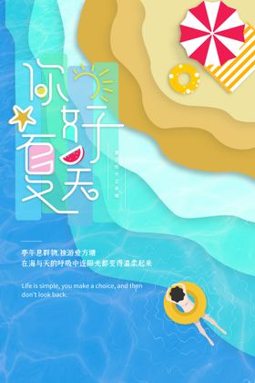 夏天海报 清凉夏日水上乐园