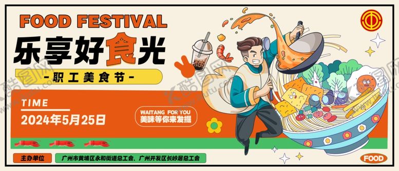 编号：40698912200146473511【酷图网】源文件下载-美食节欢乐场景