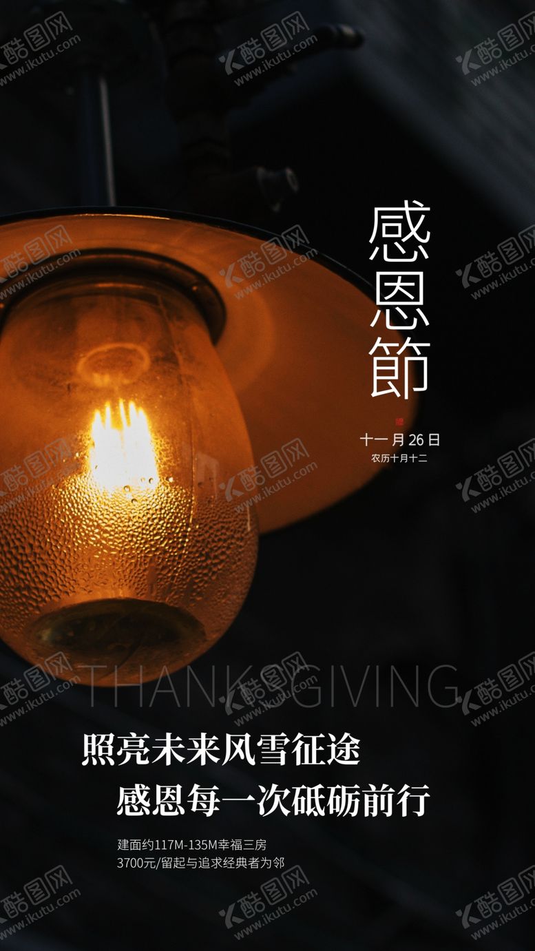 编号：29207401280444012267【酷图网】源文件下载-感恩节节日活动海报素材