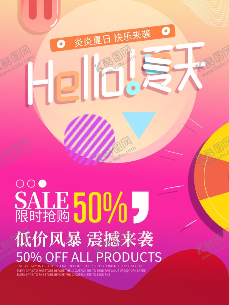 编号：25374609151137023030【酷图网】源文件下载-夏季促销