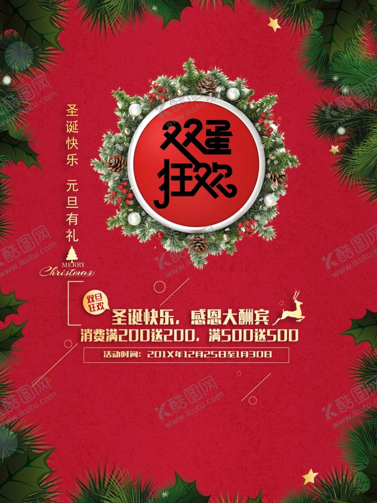 编号：94226003292359436585【酷图网】源文件下载-圣诞元旦双节促销活动海报