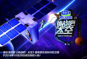 君乐宝奶粉太空海报