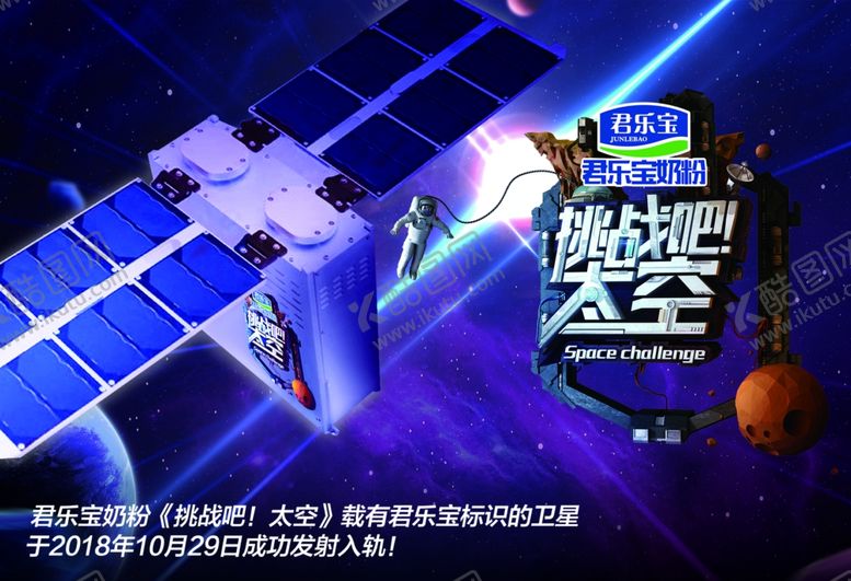 编号：72526410181327588169【酷图网】源文件下载-君乐宝奶粉太空海报