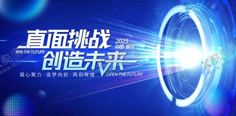 编号：79970604210119248352【酷图网】源文件下载-直面挑战创造未来宣传图