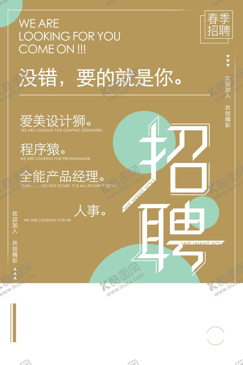 编号：48741909292018234317【酷图网】源文件下载-招聘广告