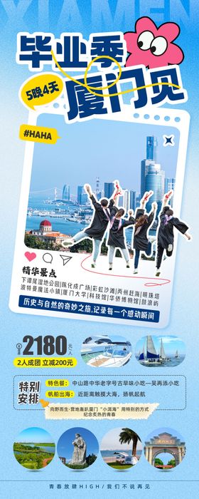 厦门毕业季演唱会旅游海报