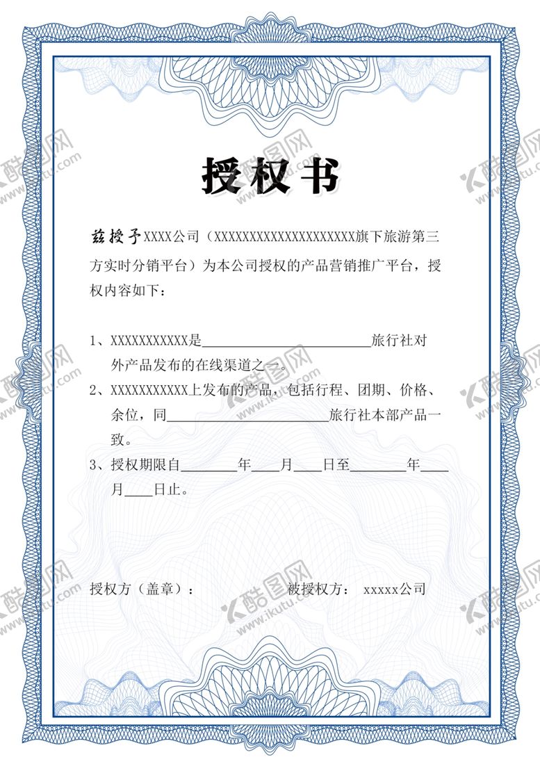 编号：63620507130458294875【酷图网】源文件下载-授权书
