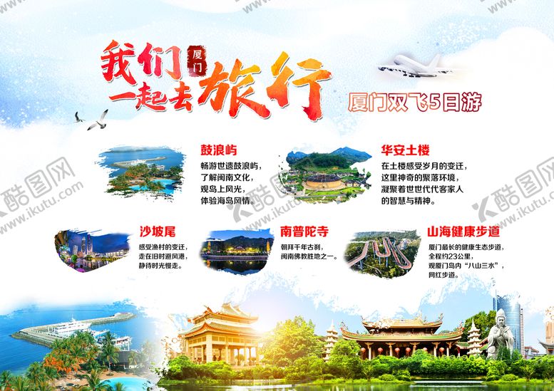 编号：75230409251148006197【酷图网】源文件下载-厦门旅游海报