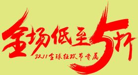 全场低至5折
