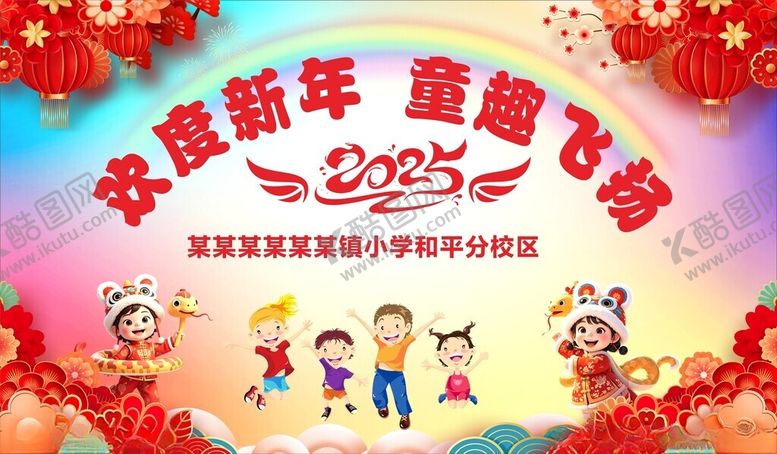 编号：31796302260049187641【酷图网】源文件下载-欢乐新年童趣飞扬