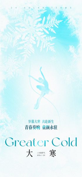 大寒节气海报